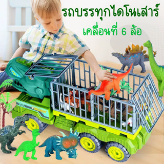 รถของเล่น รถบรรทุก ไดโนเสาร์ของเล่น รถไดโนเสาร์ รถบรรทุกหกล้อ รถบรรทุกไดโนเสาร์ ของเล่นของขวัญสำหรับเด็ก สินค้าพร้อมส่ง