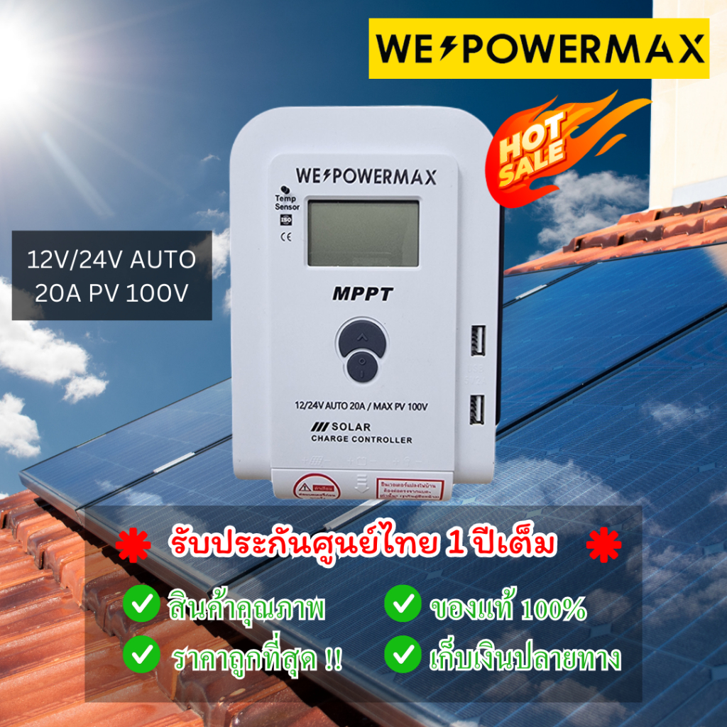 ของแท้!!🔥พร้อมส่ง🔥MPPT แท้ 100% โซล่าชาร์จเจอร์ บูทไฟแท้ WE POWER MAX solar charger 20A Auto12v24v