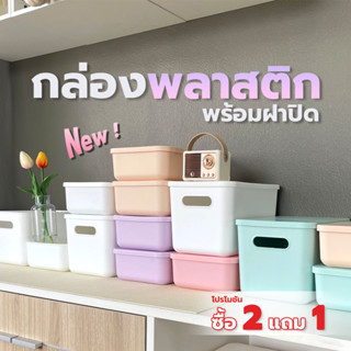 กล่องพลาสติก กล่องเก็บของ พร้อมฝาปิด หนา แข็งแรง ประหยัดพื้นที่ สีสันสวยงาม #BOX