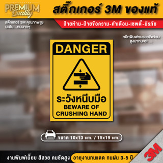 ป้ายระวังหนีบมือ สติ๊กเกอร์ 3m กันน้ำ กันแดด เกรดพรีเมี่ยม