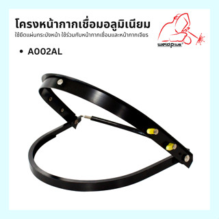 โครงหน้ากาก โครงหน้ากากเชื่อมอลูมิเนียม A002AL- Visor Bracket Aluminum แบรนด์ WELDPLUS