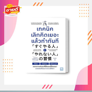 หนังสือ เทคนิคเลิกคิดเยอะแล้วทำทันที ผู้เขียน สึคาโมโตะ เรียว  สนพ.วีเลิร์น หมวด จิตวิทยา การพัฒนาตนเอง