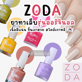 ZODA COLOR โซดา ยาทาเล็บรุ่นออริจินอล 10ml