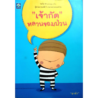 "เจ้ากัต" หลานจอมป่วน โดยอาจำ  ****หนังสือสภาพ80%*****จำหน่ายโดย  ผศ. สุชาติ สุภาพ