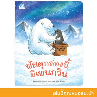 พัสดุกล่องนี้มีเพนกวิน นิทานเพื่อนรัก ฉบับรีปริ้นท์