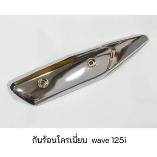 กันร้อนโครเมี่ยม wave 125i