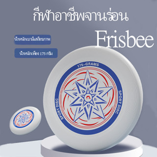 Frisbee แข่งขันร่อน 175 กรัม  การแข่งขันระดับกีฬานุ่มร่อน  กีฬากลางแจ้งฟิตเนสออกกำลังกายร่อน HZGOE0582