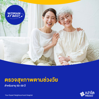 [E-Coupon] เปาโล - ตรวจสุขภาพตามช่วงวัย สำหรับอายุ 50-59 ปี