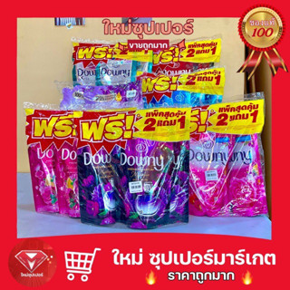 [ 2 แถม 1 ] น้ำยาปรับผ้านุ่ม ดาวน์นี่ Downy แพ็คสุดคุ้ม มี 7 กลิ่นให้เลือก 490 มล. 🔥สุดคุ้ม🔥