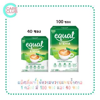 Equal Stevia 100 และ 40 Sticks อิควล สตีเวีย ผลิตภัณฑ์ให้ความหวานแทนน้ำตาล 1 กล่อง มี 100 ซอง และ 40 ซอง