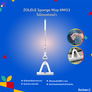 Zolele Sponge Mop HM33 ไม้ม็อบฟองน้ำ  ซับน้ำแรง บีบน้ำเร็ว ล็อคเปิดปิดได้อย่างปลอดภัย