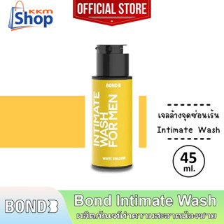 45 มล. Bond Intimate Wash White Shadow บอนด์ ไวท์ แชโดว์ สีเหลือง สูตรบำรุง เจลล้างน้องชาย ทำความสะอาดจุดซ่อนเร้น 1 ขวด