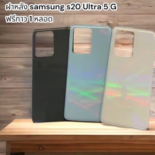 ฝาหลัง samsung s20 Ultra 5 G ฟรีกาว 1 หลอด งานดีสีสวย มีสี ขาว ฟ้า ดำ