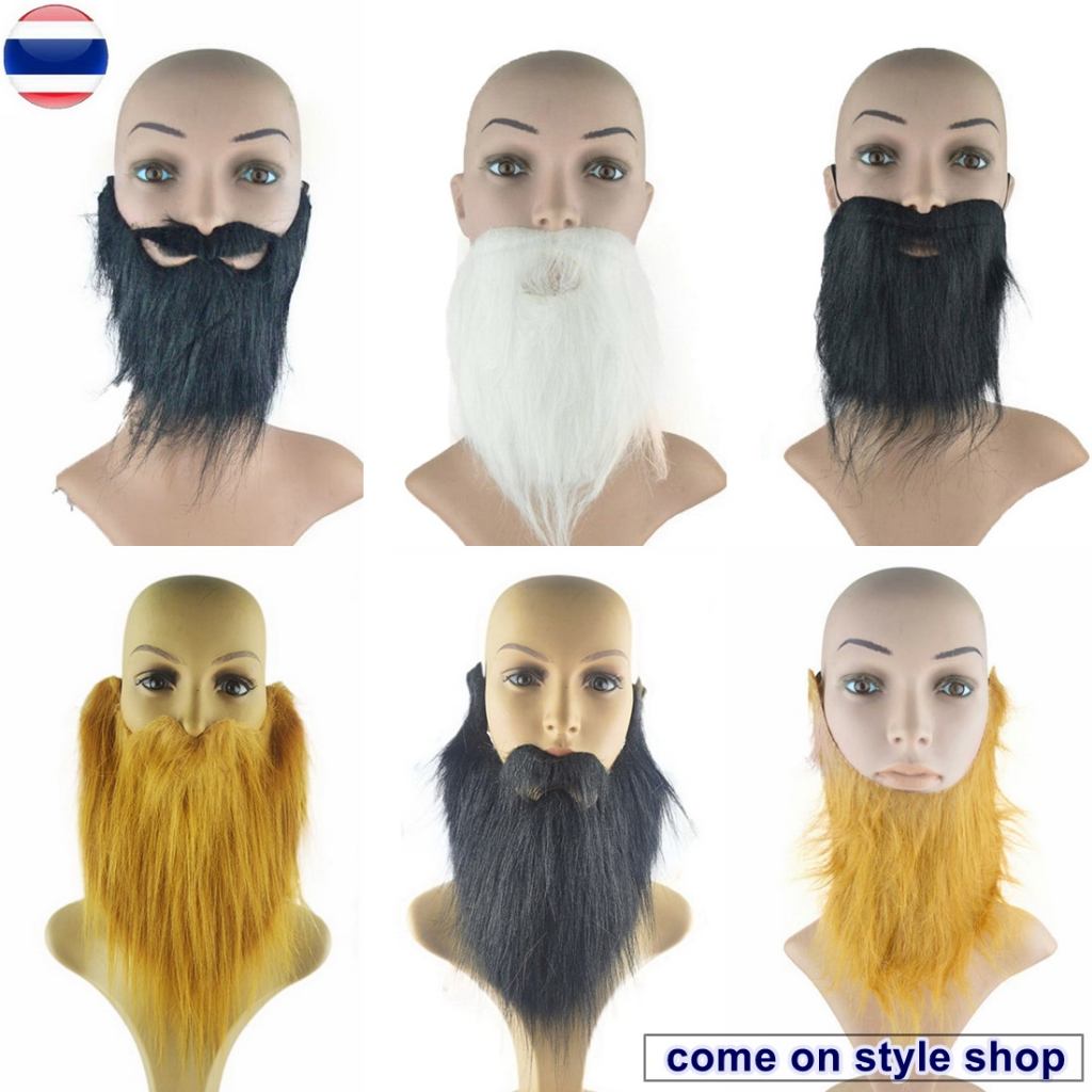 หนวดเคราแฟนซี เครายาว เคราปลอม หนวดปลอม สำหรับ การแสดง ปาร์ตี้ คอสเพลย์ Fancy Fake Mustache Beard พร้อมส่งจากไทย