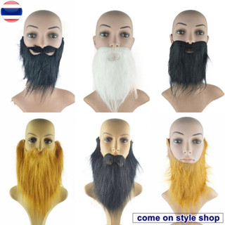 หนวดเคราแฟนซี เครายาว เคราปลอม หนวดปลอม สำหรับ การแสดง ปาร์ตี้ คอสเพลย์ Fancy Fake Mustache Beard พร้อมส่งจากไทย