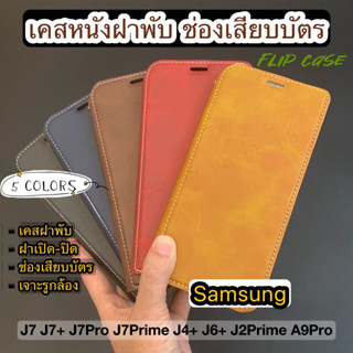 เคสหนังฝาพับ เปิดข้าง มีช่องเสียบบัตร Samsung J7 J7PRO J7+ J7Prime J4+ J6+ J2Prime A9PRO2016