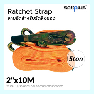 สายรัดโพลีเอสเตอร์ สายรัดก๊อกแก๊ก Ratchet Strap 5ton 2"x10M แบรนด์ SAFTPLUS