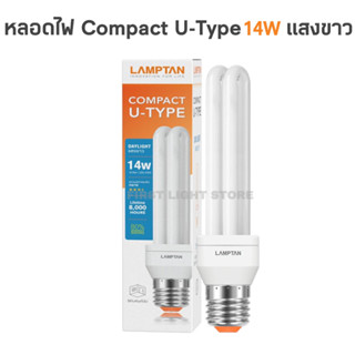 LAMPTAN หลอดไฟตะเกียบ หลอดคอมแพ็คตะเกียบ Compact U-Type 14W แสงขาว Daylight