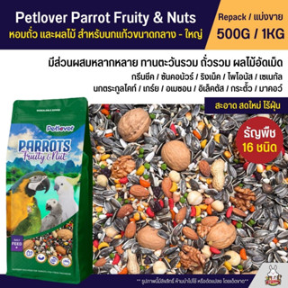 Petlover Parrot Fruity &amp; Nuts อาหารนกแก้ว 16 ชนิด ทานตะวัน ถั่วรวม ผลไม้อัดเม็ด นกขนาดกลาง - ใหญ่ (แบ่งขาย 500G / 1KG)