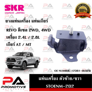 แท่นเครื่อง แท่นเกียร์ SKR สำหรับรถโตโยต้ารีโว่ TOYOTA REVO (ดีเซล) เครื่อง 2.4 / 2.8