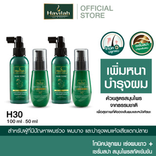 ชุด H30 ฮาวิล่าห์ (Havilah) เซรั่มสปาผม บำรุงเส้นผม แก้ผมเสีย 50 มล. x2 + แฮร์โทนิค เร่งผมยาว 100มล. x2 (ส่งฟรี)