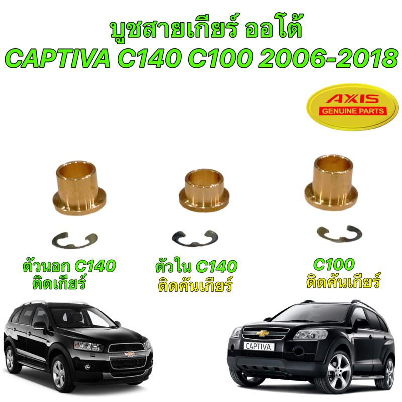 TKD บูชสายเกียร์ ทองเหลือง AT ตัวใน ตัวนอก Chevrolet CAPTIVA C140 C100 2006-2018 แคปติว่า
