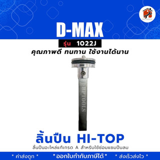 D-MAX ลิ้นปืนยิงตะปูลม F30 D-MAX อะไหล่ลิ้นแม็กลมอะไหล่ ลิ้น ลิ้นปืน ลิ้นลูกยิงตะปู แท้ F30 D-Max Hi-Top