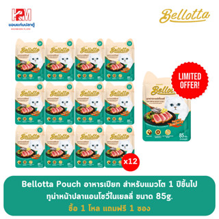 (แถมฟรี 1 ซอง)Bellotta Pouch เบลลอตต้าซอง ทูน่าหน้าปลาแอนโชวี่ในเยลลี่ 85g. (x12 ซอง)