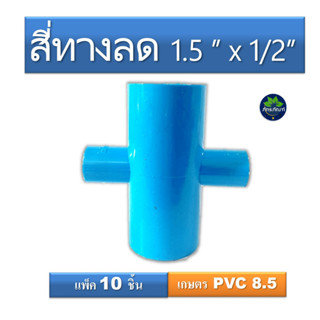 ข้อต่อสี่ทาง 1.5 นิ้ว ลด 1/2 (ข้อต่อเกษตร)  ราคาประหยัด สินค้ามีคุณภาพ เหมาะกับใช้ในงานเกษตร(แพ็ค 10 ชิ้น)