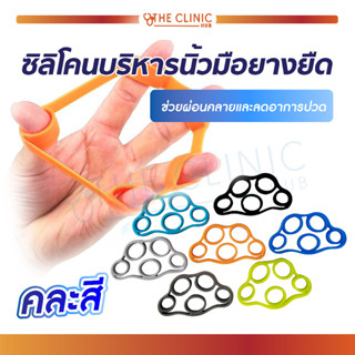 ซิลิโคนบริหารนิ้วมือ เพื่อสุขภาพ เหมาะกับทุกเพศ ทุกวัย