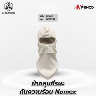 ผ้าคลุมศีรษะกันความร้อน Nomex 18 นิ้ว และ 21 นิ้ว