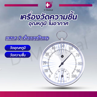 เครื่องวัดความชื้น และ อุณหภูมิ ในอากาศ แบบเข็ม