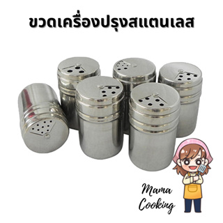 Mama Cooking - ขวดใส่เครื่องปรุงสแตนเลส กระปุกเครื่องปรุงแสตนเลส สำหรับใส่เครื่องปรุงป่น พริกไทย น้ำตาล เกลือ