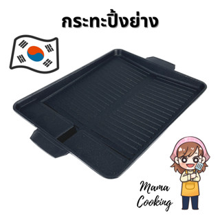 Mama Cooking - กระทะปิ้งย่างเกาหลี กระทะย่างเนื้อ กระทะบาร์บีคิว ขนาด 32.5x26 ซม. ใช้กับเตาแก๊ส เท่านั้น