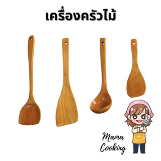 Mama Cooking - ตะหลิวไม้ ทัพพีไม้ กระบวยไม้ ขัดผิวเรียบ เคลือบกันน้ำ ผลิตจากไม้ธรรมชาติ