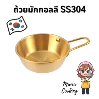 Mama Cooking - ถ้วยมักกอลลี สแตนเลส 304 สำหรับ เครื่องดื่มเกาหลี ชาเกาหลี Makgeolli Cup