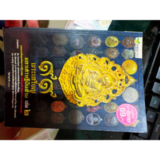 หนังสือ 99 พระเหรียญ มหาเศรษฐีเงินล้าน เล่ม 2