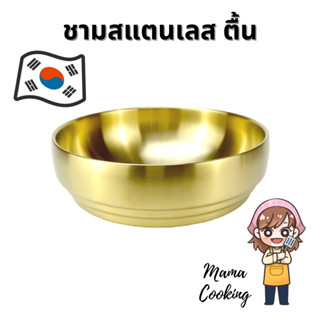 Mama Cooking – ชามสแตนเลสเกาหลี ตื้น หนา 2 ชั้น ชามเกาหลี ชามซุปกิมจิ ขนาด 18.5, 21, 23 cm สีเงิน สีทอง