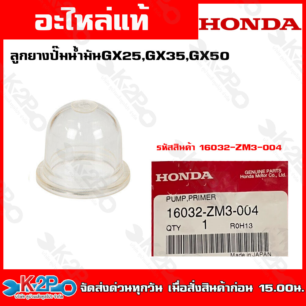 Honda ลูกยางแย็กน้ำมันเครื่องตัดหญ้า รุ่น GX25 , GX35 , GX50 รหัสสินค้า(16032-ZM3-004)ลูกยางแย็กน้ำม