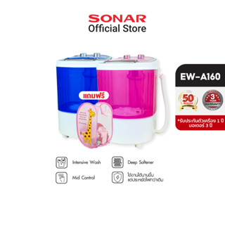 [มีโค้ดลดเพิ่ม 100 บาท] SONAR เครื่องซักผ้ามินิฝาบน ซัก 3 KG เครื่องอบผ้า ฟังก์ชั่น 2 In 1 รุ่น EW-A160