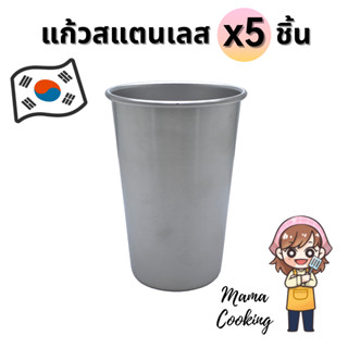 Mama Cooking - แก้วสแตนเลส 304 ขนาด 175, 300, 350, 500 ml แพ็ค 5 ชิ้น แก้วน้ำ แข็งแรง ทนทาน กันกระแทก