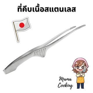 Mama Cooking - ที่คีบเนื้อ ที่คีบเนื้อย่าง สแตนเลส สำหรับ เนื้อย่าง อาหารทะเล ปิ้งย่าง แข็งแรง ทนทาน ไม่เกิดสนิม