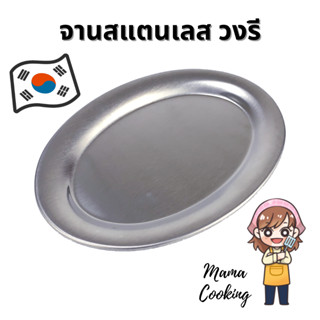 Mama Cooking - จานสแตนเลสวงรี สไตล์เกาหลี จานวงรี ถาดวงรี สีเงิน สีทอง