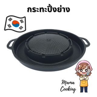 Mama Cooking - กระทะบาบีก้อน กระทะปิ้งย่างเกาหลี กระทะย่างเนื้อ กระทะบาร์บีคิว ขนาด 34 ซม. ใช้กับเตาแก๊ส เท่านั้น