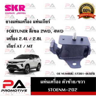 แท่นเครื่อง แท่นเกียร์ SKR สำหรับรถโตโยต้าฟอร์จูนเนอร์ TOYOTA FORTUNER (ดีเซล) เครื่อง 2.4 / 2.8