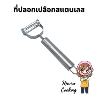 Mama Cooking - ที่ปอกเปลือกผลไม้ ที่ปอกเปลือก สแตนเลส ที่ขูดมะละกอ ที่ขูดผลไม้ ที่ขูดแครอท 2in1 ผลิตจากสแตนเลส