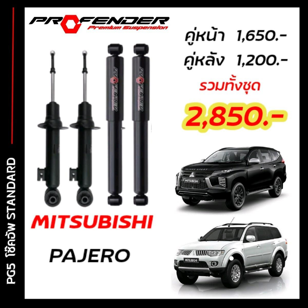 โช้คอัพ PROFENDER PG5 ใส่รถ PAJERO SPORT ปี09 - On โช้คแก๊สกึ่งน้ำมัน ระบบ Twintube