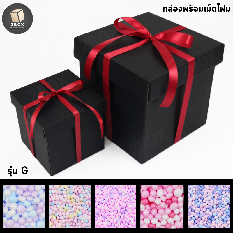 กล่องของขวัญทรงจัตุรัสสีดำ พร้อม **ริบบิ้น**+**เม็ดโฟมคละสี**   [มีไซส์กล่อง/สีโฟมให้เลือก] กล่องของขวัญสีดำพร้อมเม็ดโฟม