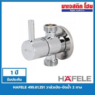 HAFELE 495.61.251 วาล์วเปิด-ปิดน้ำ 2 ทาง