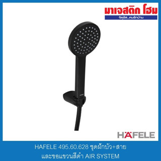 HAFELE 495.60.628 ชุดฝักบัว+สายและขอแขวน สีดำ AIR SYSTEM